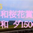 【浦和桜花賞  2026】南関東牝馬3冠の開幕戦‼︎アンジュルナの圧倒的1強で既に勝負付けが済んでいて相手探しとなりそうな牝馬路線…アンジュルナを止める馬は現れるか⁉︎  地方競馬予想チャンネル