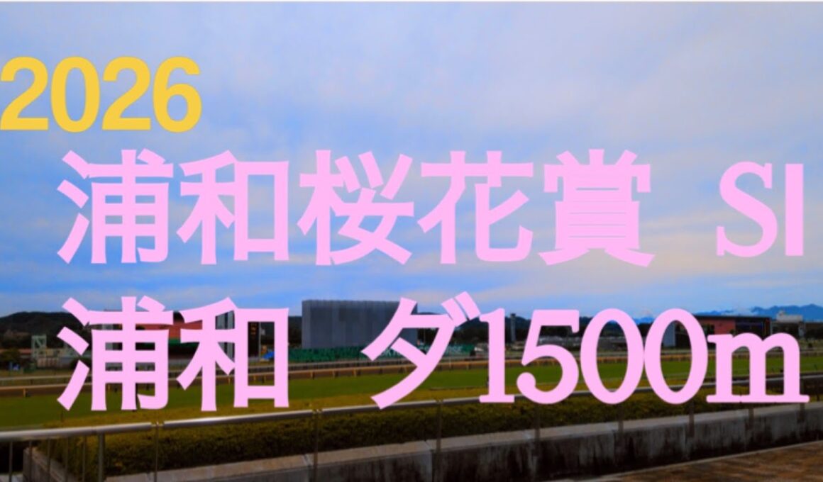 【浦和桜花賞  2026】南関東牝馬3冠の開幕戦‼︎アンジュルナの圧倒的1強で既に勝負付けが済んでいて相手探しとなりそうな牝馬路線…アンジュルナを止める馬は現れるか⁉︎  地方競馬予想チャンネル