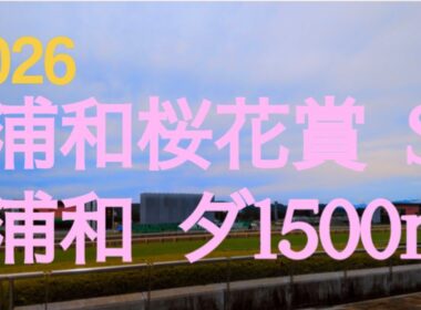 【浦和桜花賞  2026】南関東牝馬3冠の開幕戦‼︎アンジュルナの圧倒的1強で既に勝負付けが済んでいて相手探しとなりそうな牝馬路線…アンジュルナを止める馬は現れるか⁉︎  地方競馬予想チャンネル