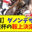 【速報】ダノンデサイル大阪杯の鞍上決定…【競馬】