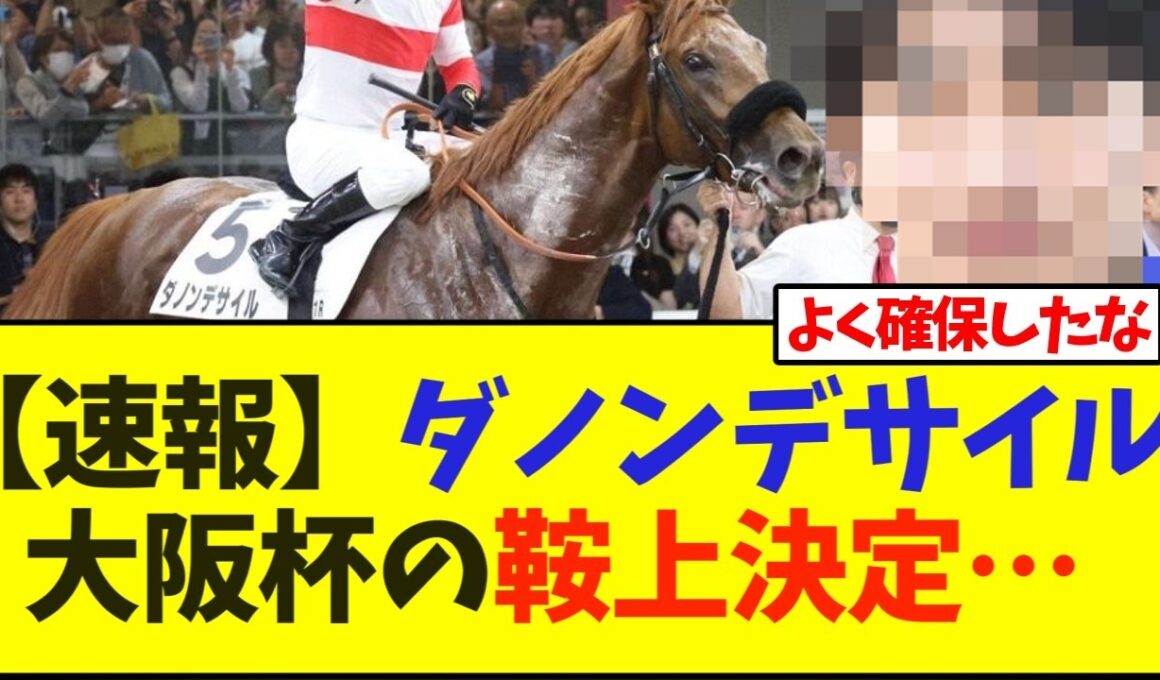 【速報】ダノンデサイル大阪杯の鞍上決定…【競馬】