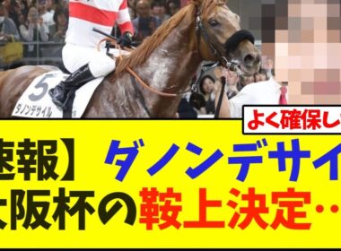 【速報】ダノンデサイル大阪杯の鞍上決定…【競馬】