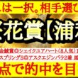 【桜花賞(浦和)2026】最終予想！◎は文句なしであの馬！紐選びが重要だ
