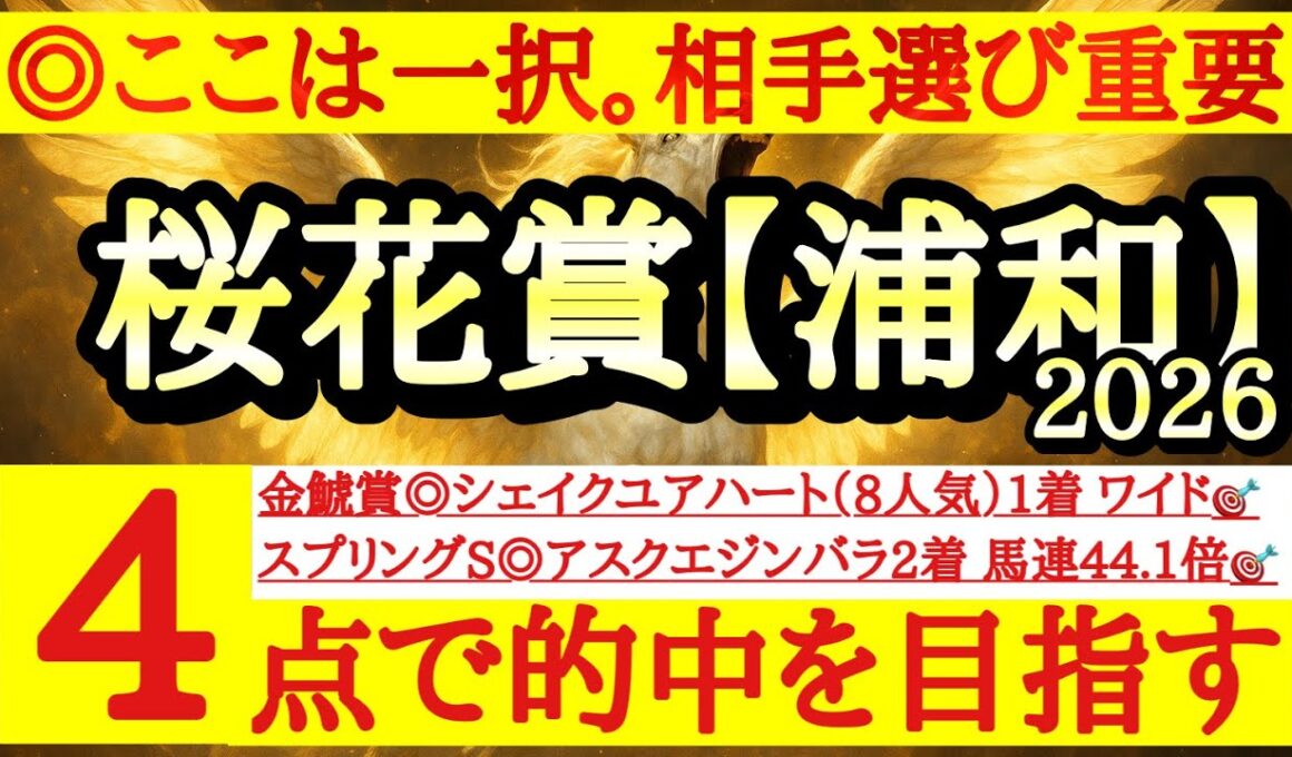 【桜花賞(浦和)2026】最終予想！◎は文句なしであの馬！紐選びが重要だ