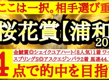 【桜花賞(浦和)2026】最終予想！◎は文句なしであの馬！紐選びが重要だ