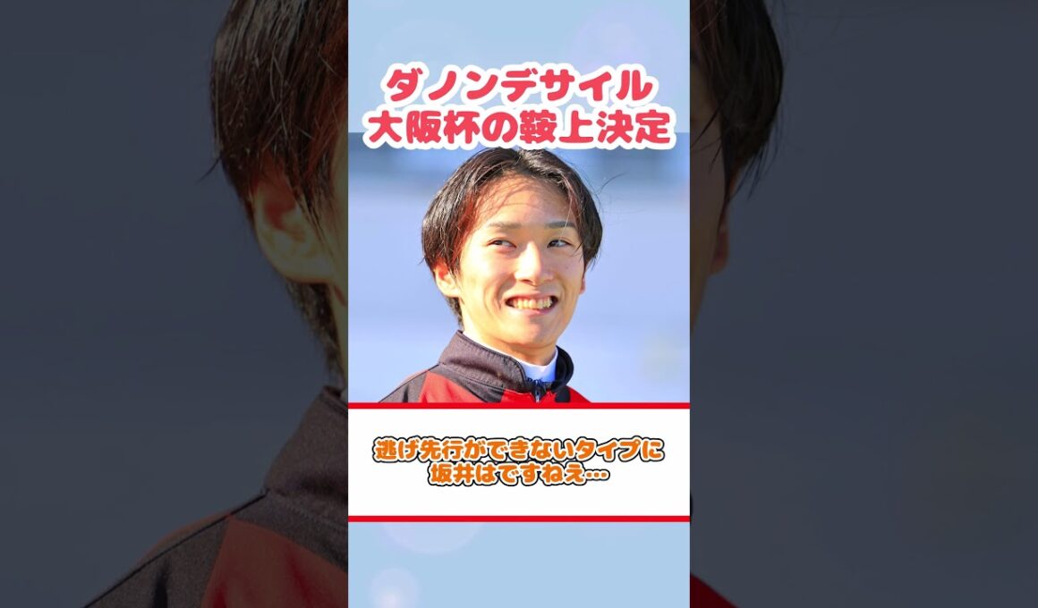 ダノンデサイル大阪杯鞍上がまさかの〇〇！？#競馬反応集 #Shorts