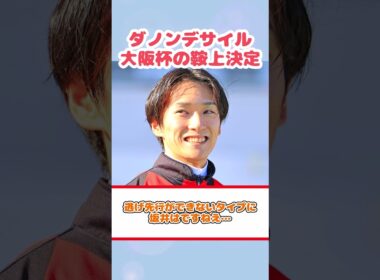ダノンデサイル大阪杯鞍上がまさかの〇〇！？#競馬反応集 #Shorts