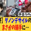 【大阪杯】ダノンデサイルの鞍上はまさかの騎手に…ファンからは不安の声も…【競馬反応集】