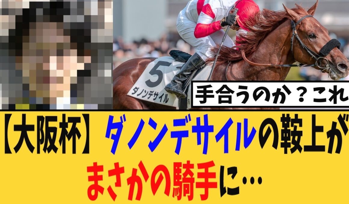 【大阪杯】ダノンデサイルの鞍上はまさかの騎手に…ファンからは不安の声も…【競馬反応集】