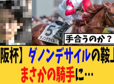 【大阪杯】ダノンデサイルの鞍上はまさかの騎手に…ファンからは不安の声も…【競馬反応集】