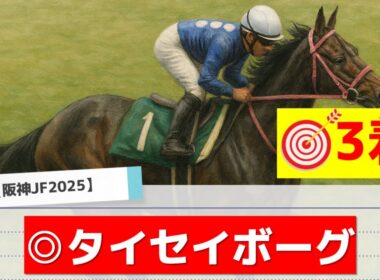 【阪神JF2025】"穴馬"を狙う！追い切りから買いたい1頭！