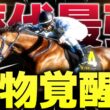 【歴代最強クラス？】グランアレグリア級の怪物牝馬が誕生