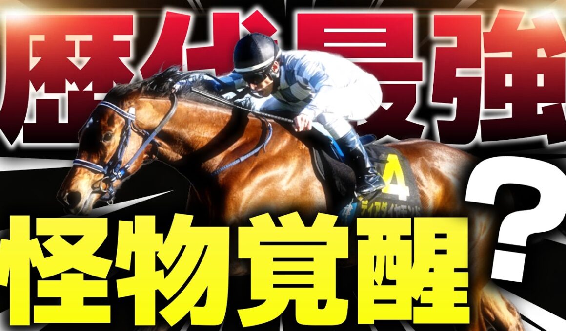 【歴代最強クラス？】グランアレグリア級の怪物牝馬が誕生
