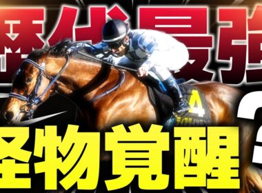 【歴代最強クラス？】グランアレグリア級の怪物牝馬が誕生