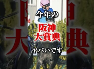 【天皇賞･春】の切符を掴むのは誰だ！今年の阪神大賞典の個人的注目馬発表！  #競馬 #競馬予想 #中央競馬予想 #阪神大賞典 #阪神大賞典2026