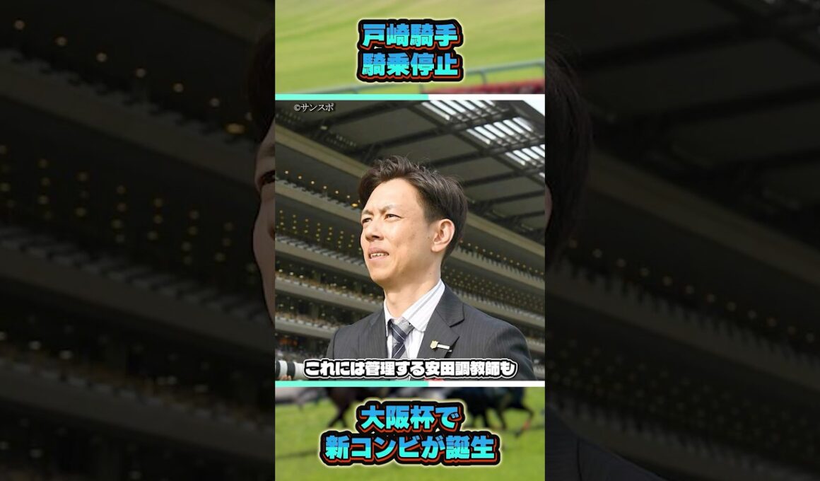 戸崎騎手まさかの騎乗停止...大阪杯ダノンデサイルは...　#shorts #競馬 #競馬予想 #馬 #大阪杯 #戸崎圭太 #ダノンデサイル #坂井瑠星 #ドバイ #フォーエバーヤング