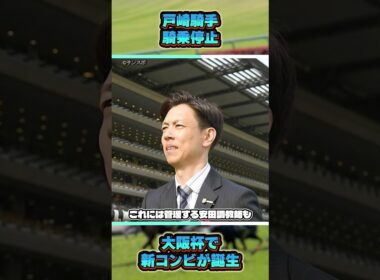 戸崎騎手まさかの騎乗停止...大阪杯ダノンデサイルは...　#shorts #競馬 #競馬予想 #馬 #大阪杯 #戸崎圭太 #ダノンデサイル #坂井瑠星 #ドバイ #フォーエバーヤング