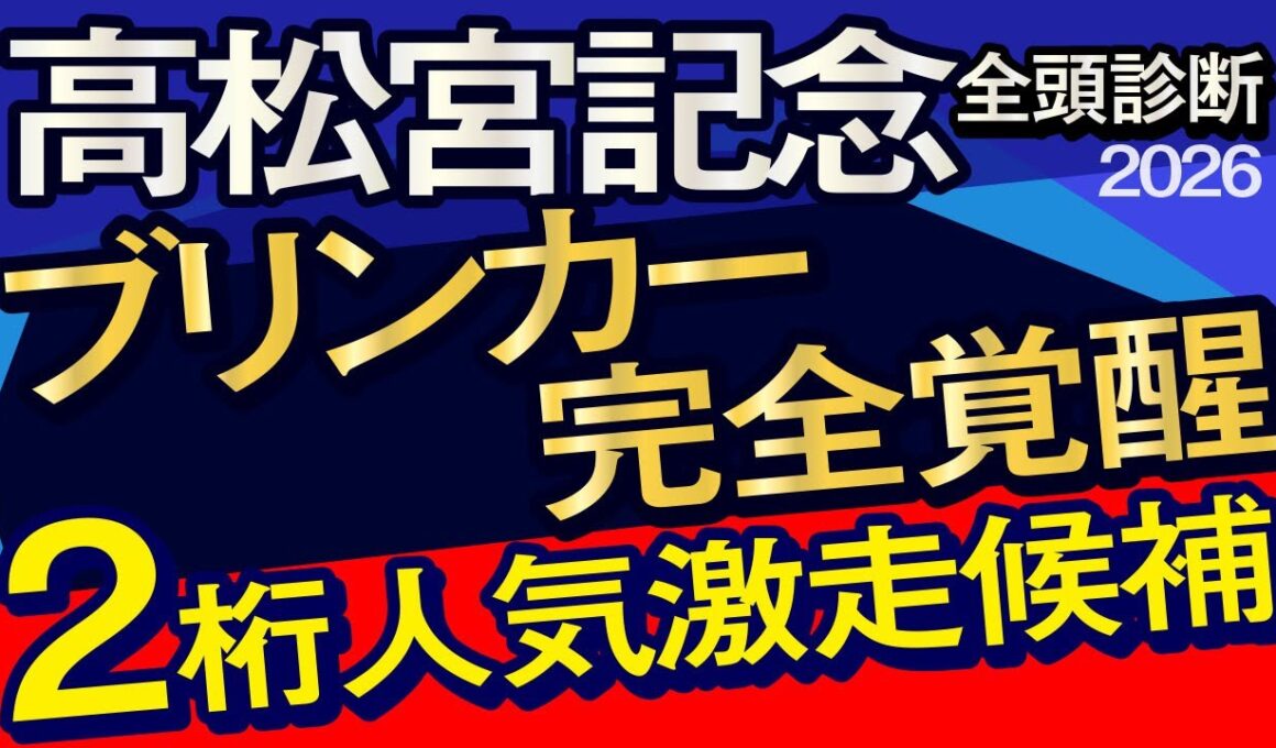 【高松宮記念2026予想大会・全頭診断】ブリンカー完全覚醒の2桁人気激走候補馬！データ分析からレースシュミレーション！サトノレーヴ、ナムラクレア、武豊、ルメールなど出走予定。