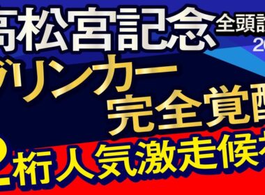 【高松宮記念2026予想大会・全頭診断】ブリンカー完全覚醒の2桁人気激走候補馬！データ分析からレースシュミレーション！サトノレーヴ、ナムラクレア、武豊、ルメールなど出走予定。