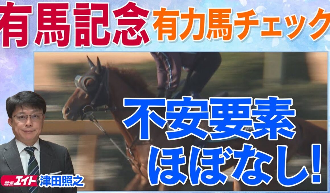 「中山適性あり！」レガレイラ、メイショウタバル、ジャスティンパレス・・・ファン投票上位馬たちの状態は！？競馬エイト・津田照之TMが解説！