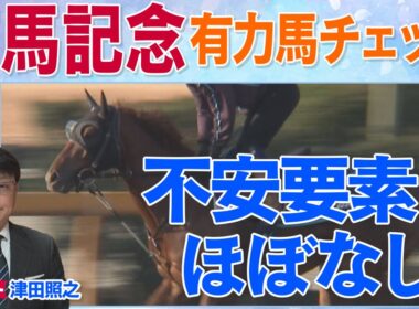 「中山適性あり！」レガレイラ、メイショウタバル、ジャスティンパレス・・・ファン投票上位馬たちの状態は！？競馬エイト・津田照之TMが解説！