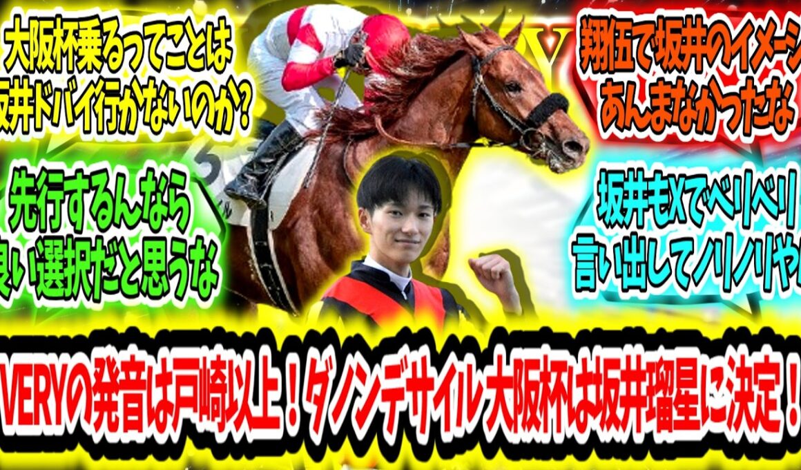 『VERYVERYの発音は戸崎以上！ダノンデサイル 大阪杯では坂井瑠星とコンビ結成！』に対するみんなの反応【競馬の反応集】