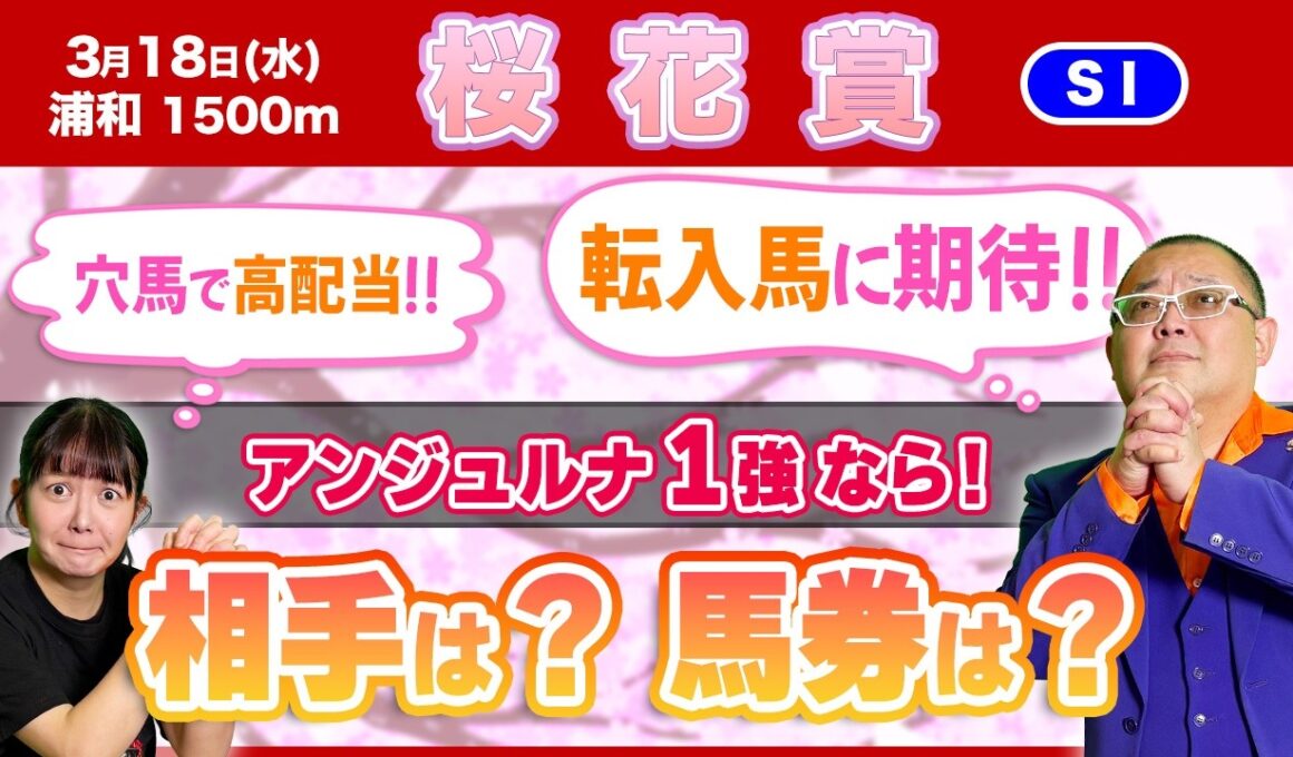 【桜花賞2026】アンジュルナ１強！相手筆頭はこの馬！馬券は穴狙い！
