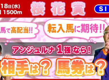 【桜花賞2026】アンジュルナ１強！相手筆頭はこの馬！馬券は穴狙い！