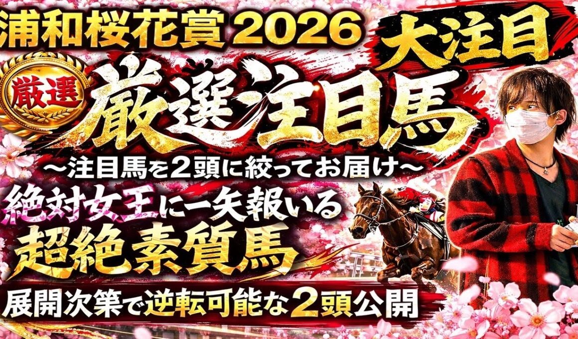 浦和桜花賞2026 絶対女王に一矢報いる超絶素質馬降臨！展開次第では金星まで考える注目馬公開！