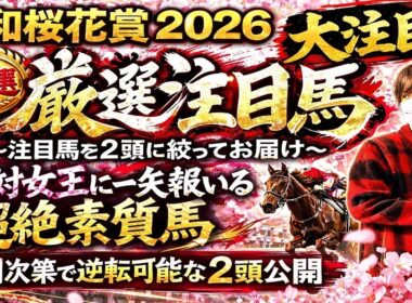 浦和桜花賞2026 絶対女王に一矢報いる超絶素質馬降臨！展開次第では金星まで考える注目馬公開！