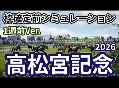 【高松宮記念2026】【1週前Ver.】枠確定前シミュレーション ナムラクレア悲願の1着達成なるか、春のスプリント王決定戦！ #4067