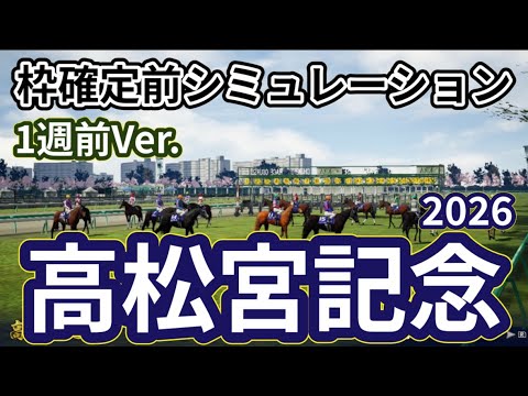 【高松宮記念2026】【1週前Ver.】枠確定前シミュレーション ナムラクレア悲願の1着達成なるか、春のスプリント王決定戦！ #4067