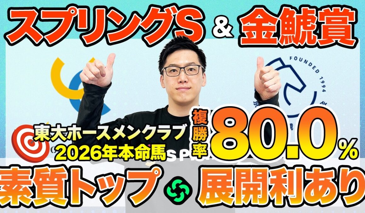 【スプリングステークス・金鯱賞2026 最終予想】東大HCは素質No.1のクレパスキュラー本命！京大競馬研は先行力と器用さを重視（東大・京大式）