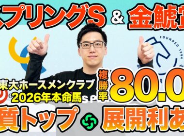 【スプリングステークス・金鯱賞2026 最終予想】東大HCは素質No.1のクレパスキュラー本命！京大競馬研は先行力と器用さを重視（東大・京大式）