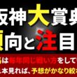 【阪神大賞典】🐴天皇賞春へ続くステップレース!🌸メチャクチャ傾向が偏っていたので、予想するのが簡単です！👍💡