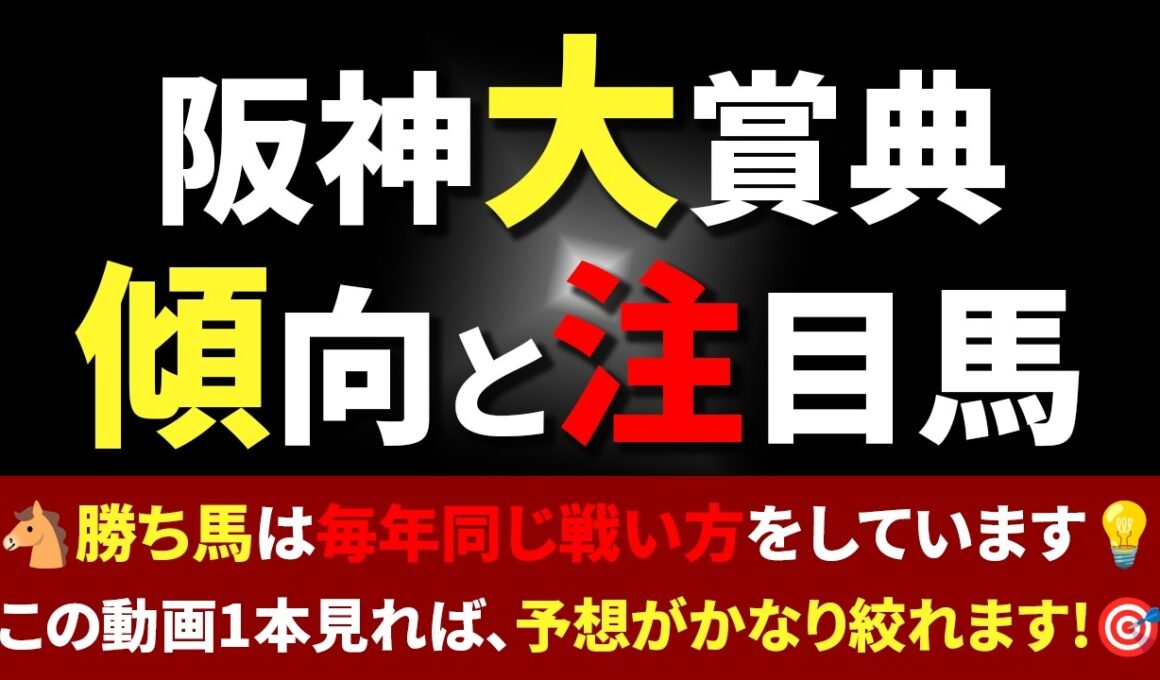 【阪神大賞典】🐴天皇賞春へ続くステップレース!🌸メチャクチャ傾向が偏っていたので、予想するのが簡単です！👍💡