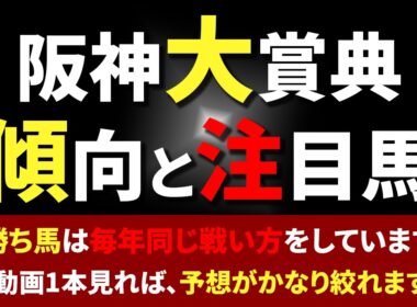 【阪神大賞典】🐴天皇賞春へ続くステップレース!🌸メチャクチャ傾向が偏っていたので、予想するのが簡単です！👍💡