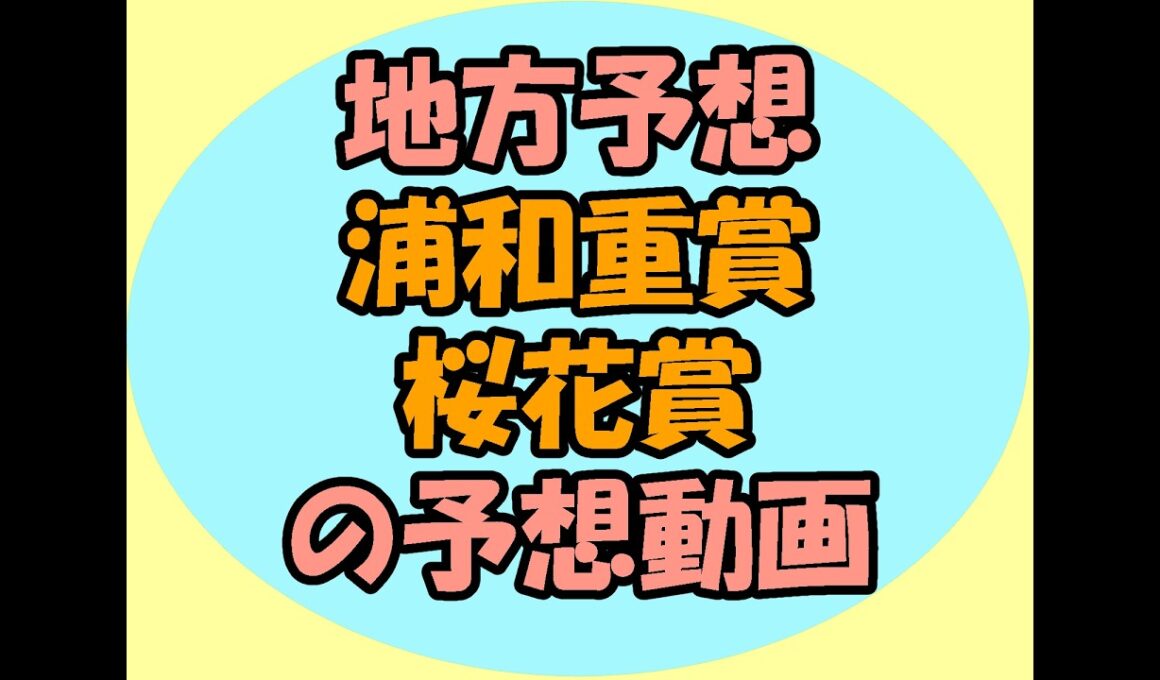 3/18浦和重賞桜花賞の予想動画