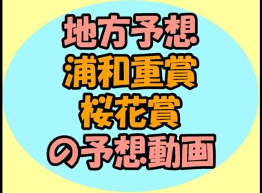 3/18浦和重賞桜花賞の予想動画