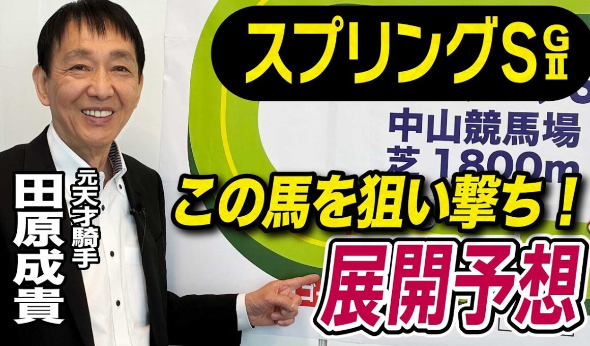 【スプリングS2026】元天才騎手・田原成貴が展開予想　この馬が勝ち切る！《東スポ競馬》