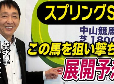 【スプリングS2026】元天才騎手・田原成貴が展開予想　この馬が勝ち切る！《東スポ競馬》