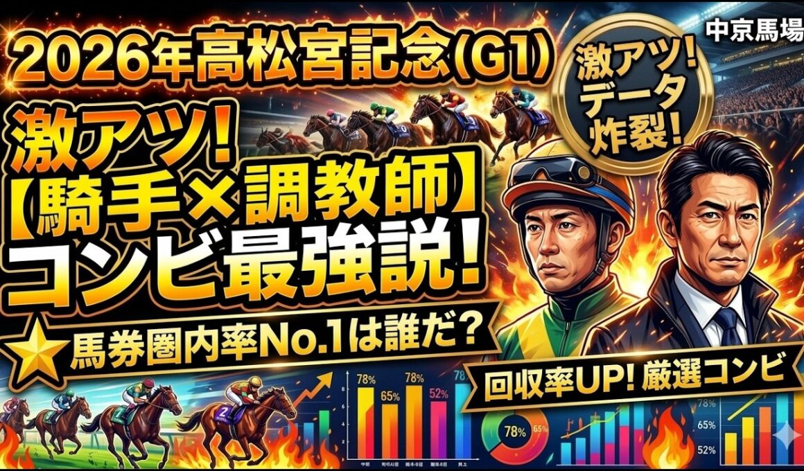 2026高松宮記念～騎手×調教師の最新コンボ複勝率～