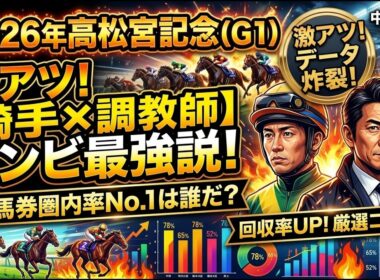 2026高松宮記念～騎手×調教師の最新コンボ複勝率～
