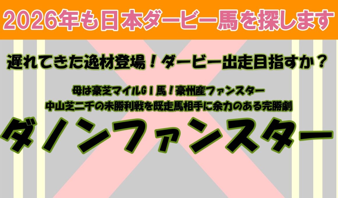 2026年も日本ダービー馬を探します #53　遅れてきた逸材登場！ダービーに間に合うか？中山芝二千の未勝利戦を初出走ながら既走馬相手に完勝したダノンファンスターを注目馬として取り上げました。