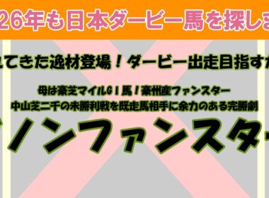 2026年も日本ダービー馬を探します #53　遅れてきた逸材登場！ダービーに間に合うか？中山芝二千の未勝利戦を初出走ながら既走馬相手に完勝したダノンファンスターを注目馬として取り上げました。