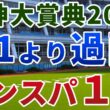 阪神大賞典2026【絶対軸1頭】公開！天皇賞春よりもスタミナを問われる前哨戦！待望の条件で大きく巻き返せる１強は？