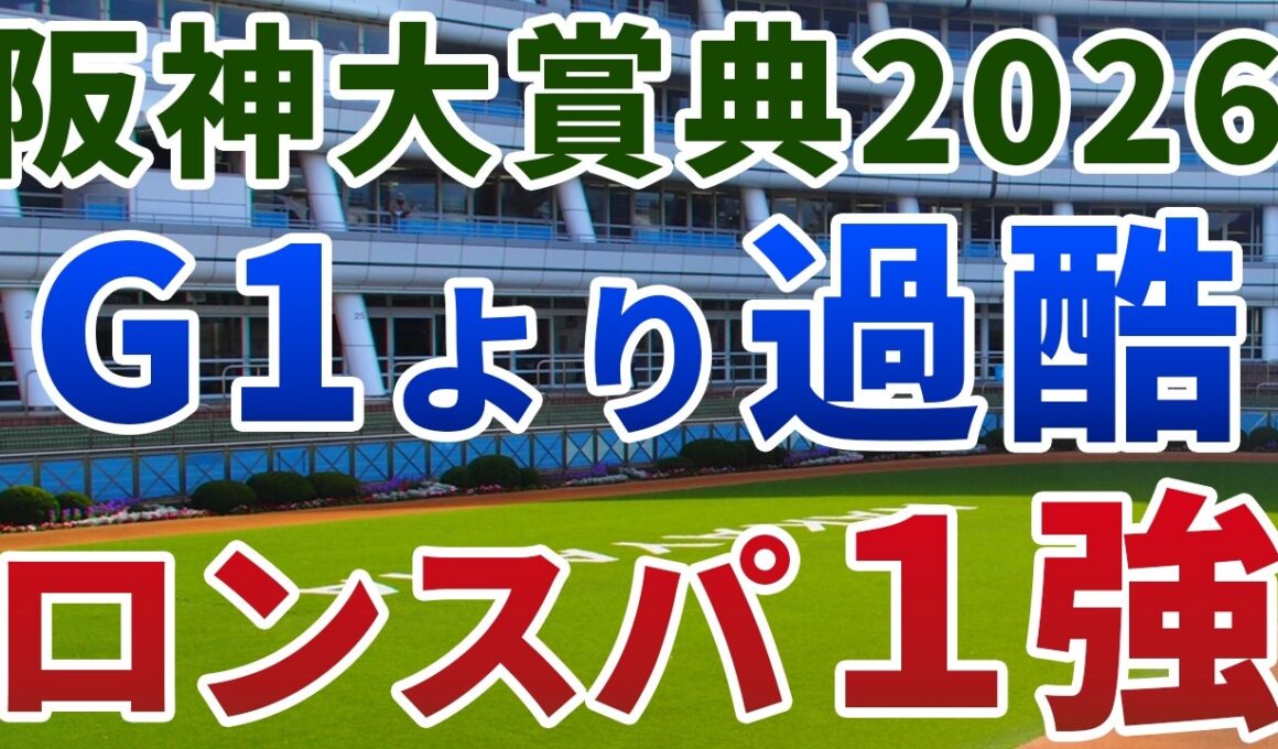 阪神大賞典2026【絶対軸1頭】公開！天皇賞春よりもスタミナを問われる前哨戦！待望の条件で大きく巻き返せる１強は？