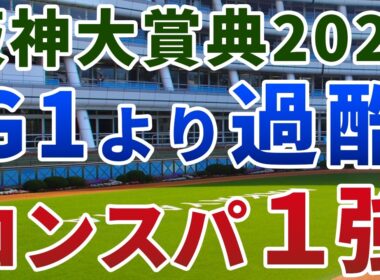 阪神大賞典2026【絶対軸1頭】公開！天皇賞春よりもスタミナを問われる前哨戦！待望の条件で大きく巻き返せる１強は？
