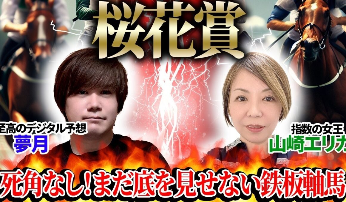 【桜花賞2026】死角なし！まだ底を見せない鉄板軸馬！至高のデジタル予想「夢月」×指数の女王「山崎エリカ」の注目馬を大公開！