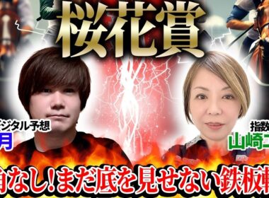 【桜花賞2026】死角なし！まだ底を見せない鉄板軸馬！至高のデジタル予想「夢月」×指数の女王「山崎エリカ」の注目馬を大公開！